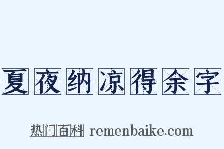 夏夜纳凉得余字是什么意思的图片